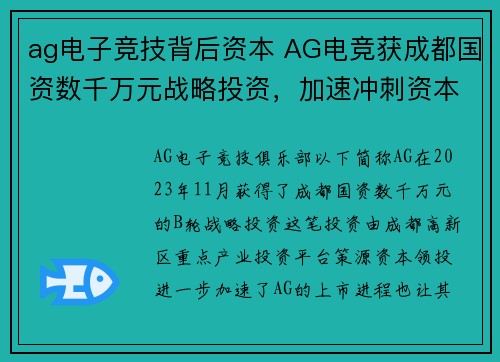 ag电子竞技背后资本 AG电竞获成都国资数千万元战略投资，加速冲刺资本市场
