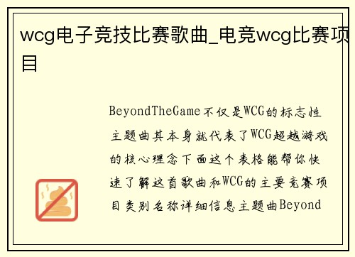wcg电子竞技比赛歌曲_电竞wcg比赛项目