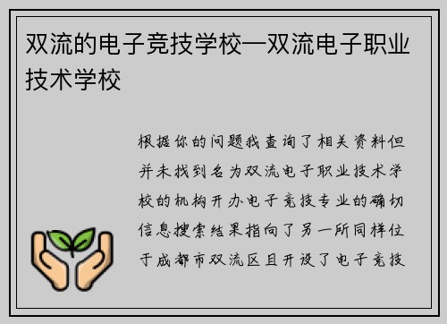 双流的电子竞技学校—双流电子职业技术学校