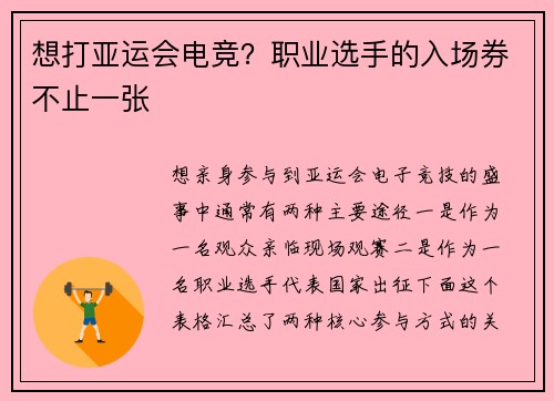 想打亚运会电竞？职业选手的入场券不止一张