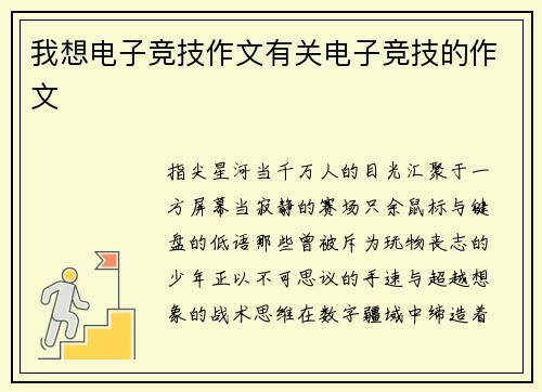 我想电子竞技作文有关电子竞技的作文