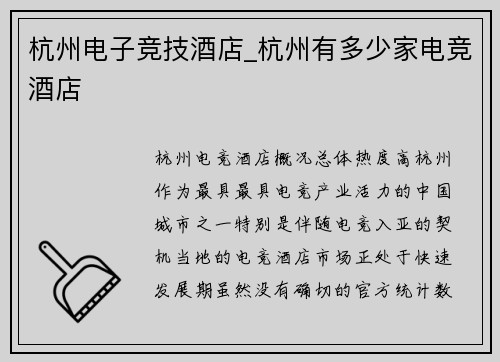 杭州电子竞技酒店_杭州有多少家电竞酒店