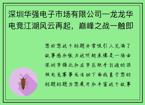 深圳华强电子市场有限公司—龙龙华电竞江湖风云再起，巅峰之战一触即发
