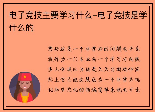 电子竞技主要学习什么-电子竞技是学什么的